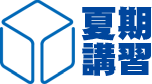 悠学館夏期講習会