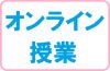 オンライン授業