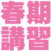 春期講習会