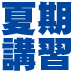 夏期講習会