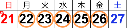 冬期講習会高2日程